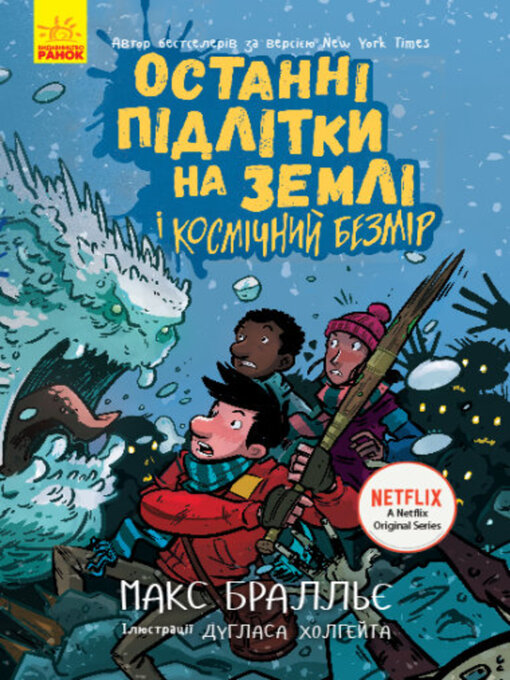 Title details for Останні підлітки на Землі і Космічний Безмір by Макс Бралльє - Available